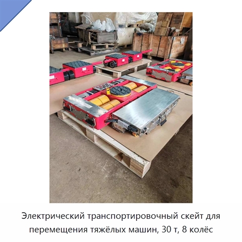 Электрический транспортировочный скейт для перемещения тяжёлых машин, 30 т, 8 колёс