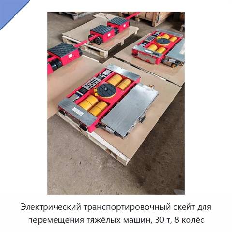 Электрический транспортировочный скейт для перемещения тяжёлых машин, 30 т, 8 колёс