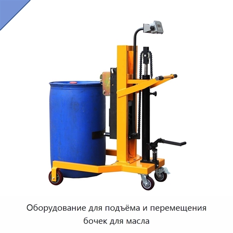 Оборудование для подъёма и перемещения бочек для масла