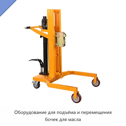 Оборудование для подъёма и перемещения бочек для масла