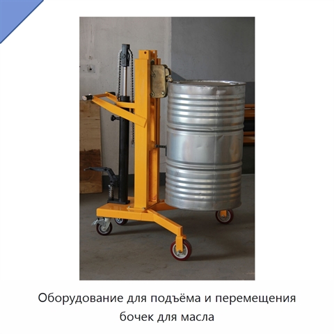 Оборудование для подъёма и перемещения бочек для масла