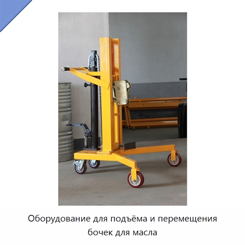 Оборудование для подъёма и перемещения бочек для масла