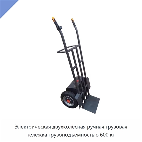 Электрическая двухколёсная ручная грузовая тележка грузоподъёмностью 600 кг
