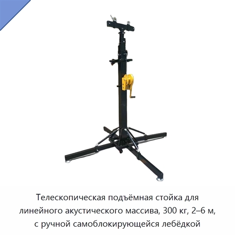 Телескопическая подъёмная стойка для линейного акустического массива, 300 кг, 2–6 м, с ручной самоблокирующейся лебёдкой