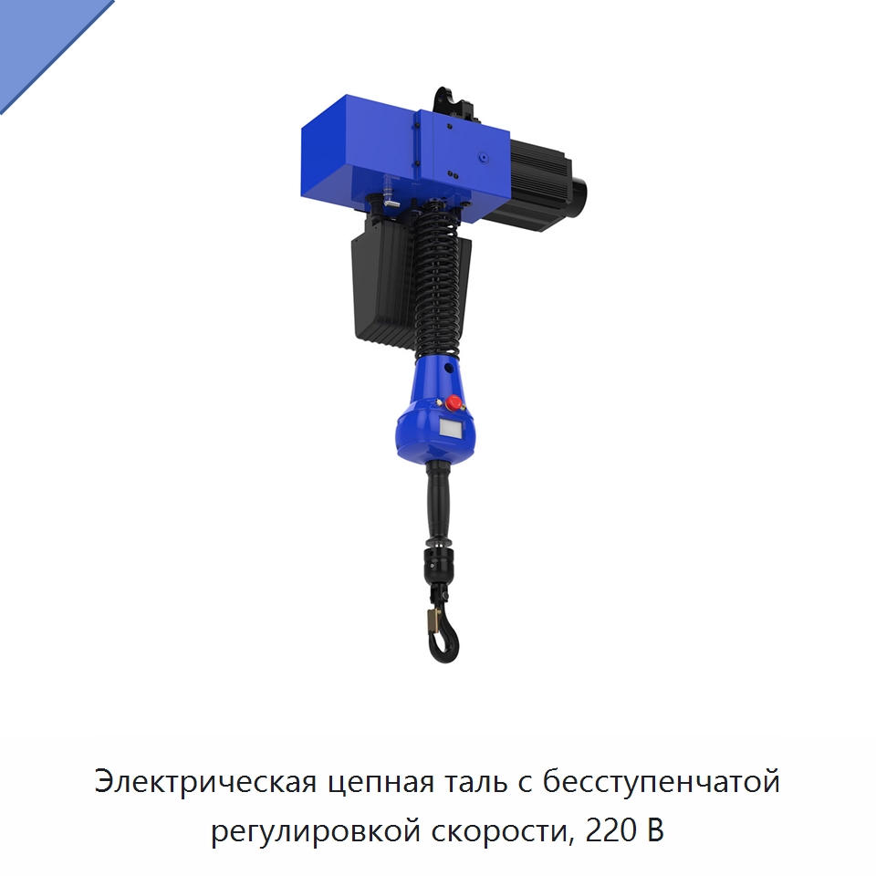 Электрическая цепная таль с бесступенчатой регулировкой скорости, 220 В — Электротали