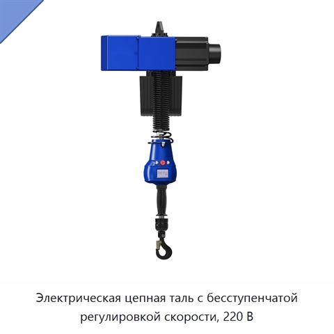 Электрическая цепная таль с бесступенчатой регулировкой скорости, 220 В