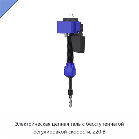 Электрическая цепная таль с бесступенчатой регулировкой скорости, 220 В