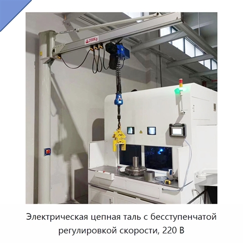 Электрическая цепная таль с бесступенчатой регулировкой скорости, 220 В
