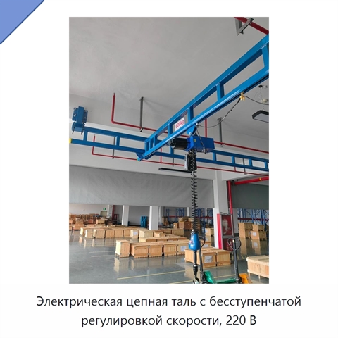 Электрическая цепная таль с бесступенчатой регулировкой скорости, 220 В