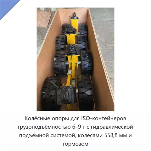 Колёсные опоры для ISO-контейнеров грузоподъёмностью 6–9 т с гидравлической подъёмной системой, колёсами 558,8 мм и тормозом