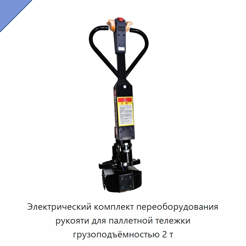 Электрический комплект переоборудования рукояти для паллетной тележки грузоподъёмностью 2 т — Ручные грузовые тележки