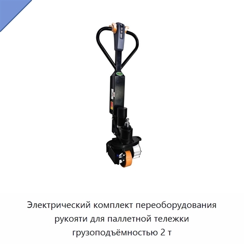 Электрический комплект переоборудования рукояти для паллетной тележки грузоподъёмностью 2 т