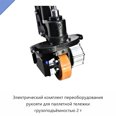 Электрический комплект переоборудования рукояти для паллетной тележки грузоподъёмностью 2 т