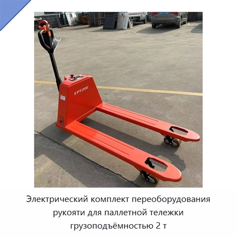 Электрический комплект переоборудования рукояти для паллетной тележки грузоподъёмностью 2 т