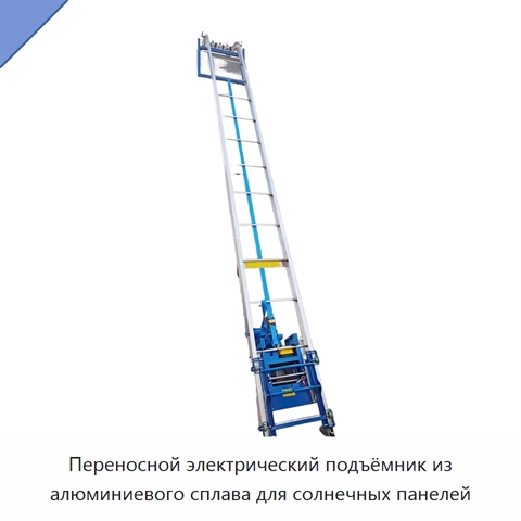 Переносной электрический подъёмник из алюминиевого сплава для солнечных панелей