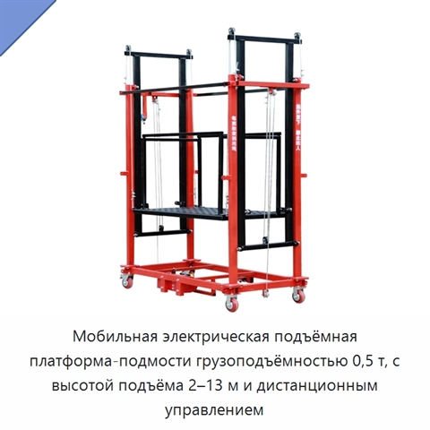 Мобильная электрическая подъёмная платформа-подмости грузоподъёмностью 0,5 т, с высотой подъёма 2–13 м и дистанционным управлением