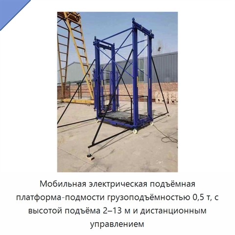 Мобильная электрическая подъёмная платформа-подмости грузоподъёмностью 0,5 т, с высотой подъёма 2–13 м и дистанционным управлением