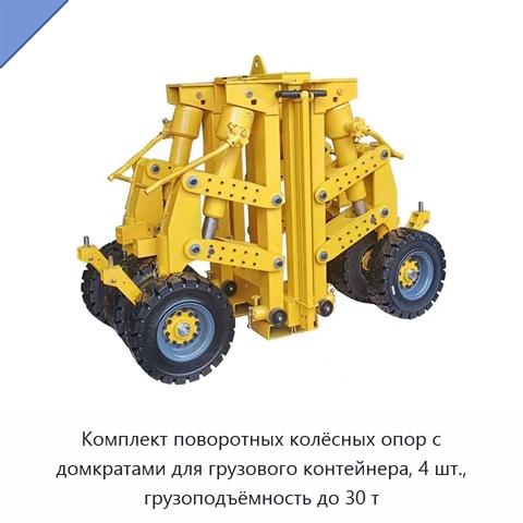Комплект поворотных колёсных опор с домкратами для грузового контейнера, 4 шт., грузоподъёмность до 30 т