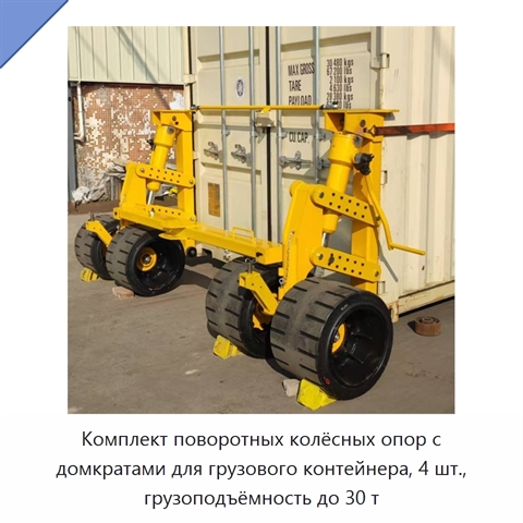 Комплект поворотных колёсных опор с домкратами для грузового контейнера, 4 шт., грузоподъёмность до 30 т