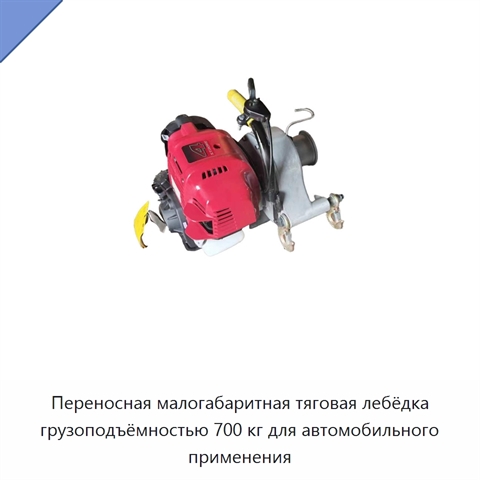 Переносная малогабаритная тяговая лебёдка грузоподъёмностью 700 кг для автомобильного применения