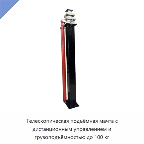 Телескопическая подъёмная мачта с дистанционным управлением и грузоподъёмностью до 100 кг