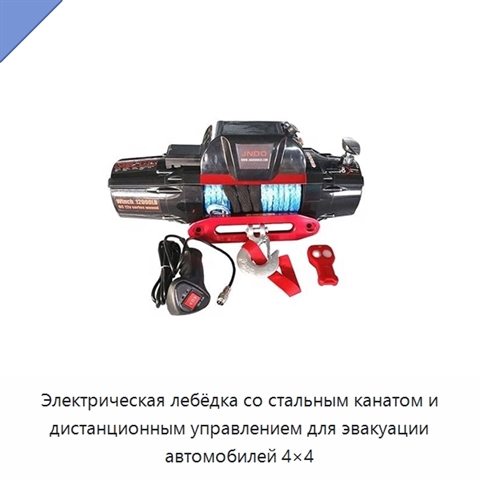 Электрическая лебёдка со стальным канатом и дистанционным управлением для эвакуации автомобилей 4×4