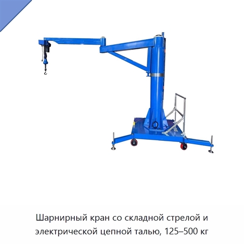 Шарнирный кран со складной стрелой и электрической цепной талью, 125–500 кг