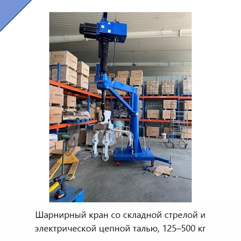 Шарнирный кран со складной стрелой и электрической цепной талью, 125–500 кг