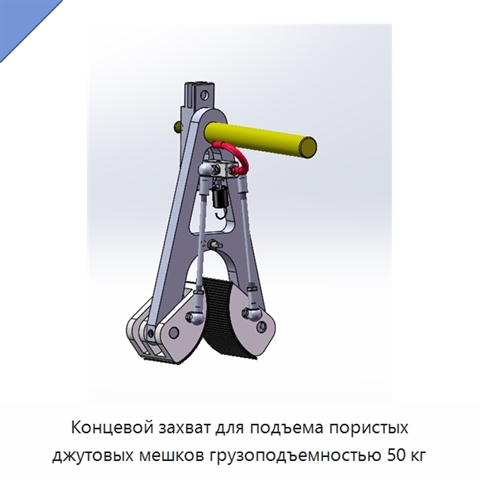 Концевой захват для подъема пористых джутовых мешков грузоподъемностью 50 кг