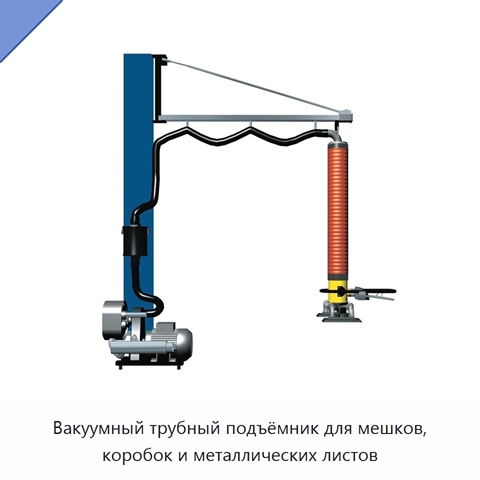 Вакуумный трубный подъёмник для мешков, коробок и металлических листов