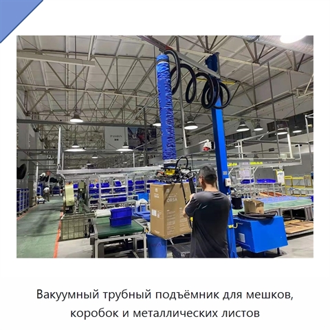 Вакуумный трубный подъёмник для мешков, коробок и металлических листов