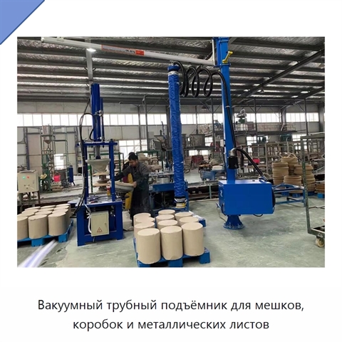 Вакуумный трубный подъёмник для мешков, коробок и металлических листов