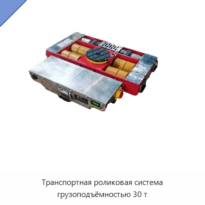 Транспортная роликовая система грузоподъёмностью 30 т