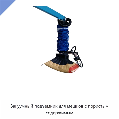 Вакуумный подъемник для мешков с пористым содержимым