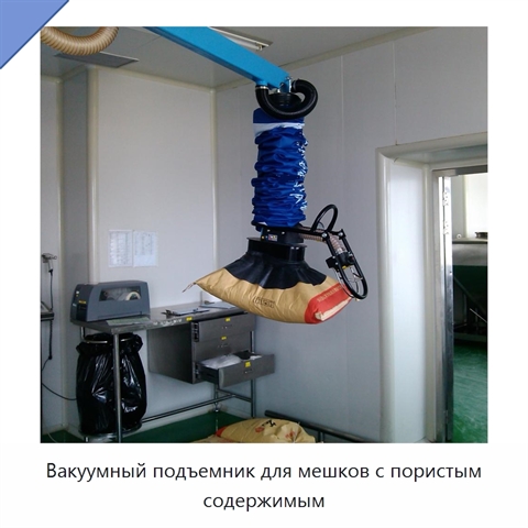 Вакуумный подъемник для мешков с пористым содержимым