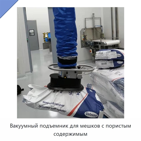 Вакуумный подъемник для мешков с пористым содержимым