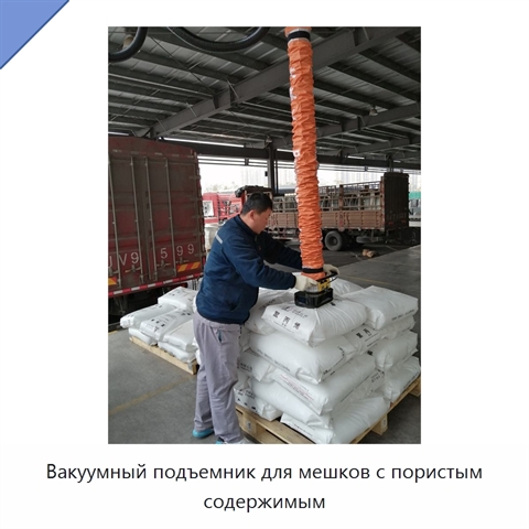 Вакуумный подъемник для мешков с пористым содержимым