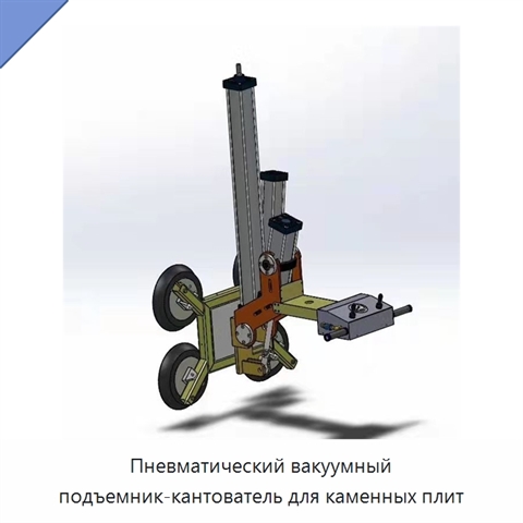 Пневматический вакуумный подъемник-кантователь для каменных плит