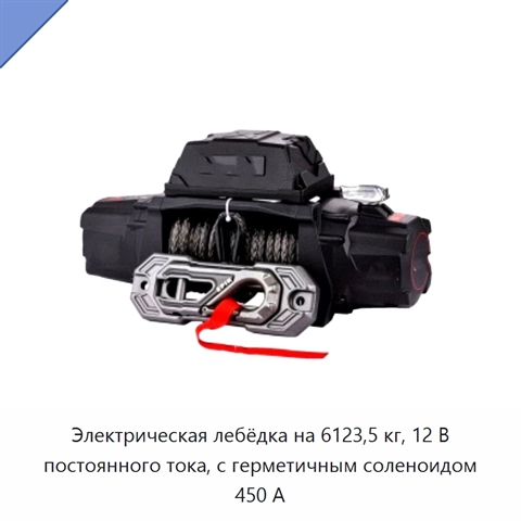 Электрическая лебёдка на 6123,5 кг, 12 В постоянного тока, с герметичным соленоидом 450 А