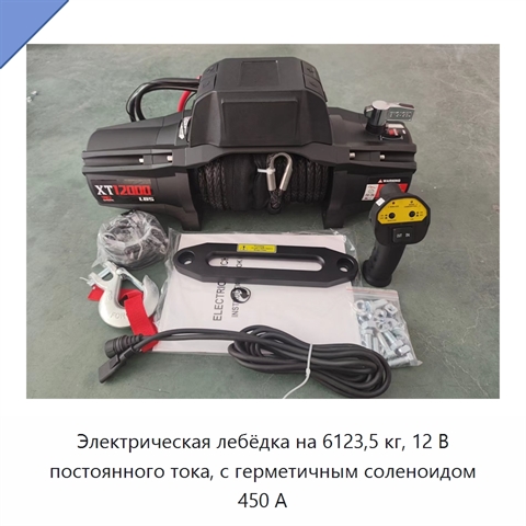Электрическая лебёдка на 6123,5 кг, 12 В постоянного тока, с герметичным соленоидом 450 А