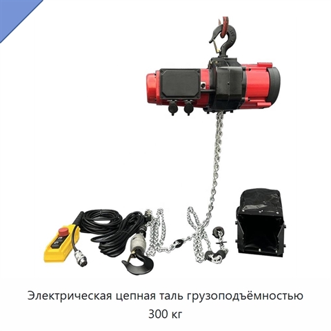 Электрическая цепная таль грузоподъёмностью 300 кг