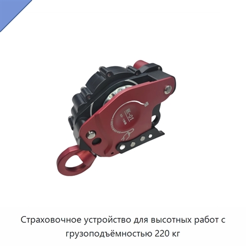 Страховочное устройство для высотных работ с грузоподъёмностью 220 кг