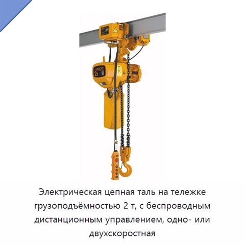 Электрическая цепная таль на тележке грузоподъёмностью 2 т, с беспроводным дистанционным управлением, одно- или двухскоростная