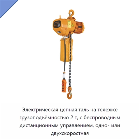 Электрическая цепная таль на тележке грузоподъёмностью 2 т, с беспроводным дистанционным управлением, одно- или двухскоростная