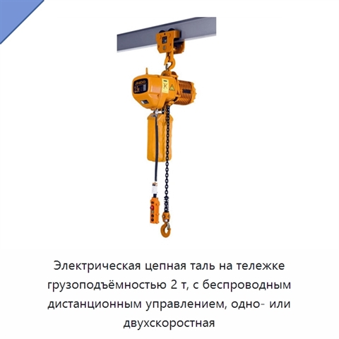Электрическая цепная таль на тележке грузоподъёмностью 2 т, с беспроводным дистанционным управлением, одно- или двухскоростная