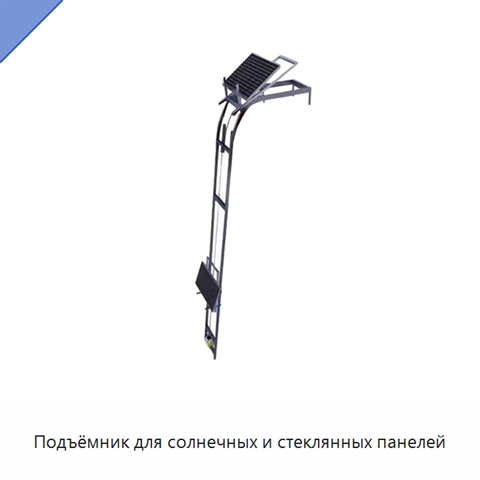Подъёмник для солнечных и стеклянных панелей