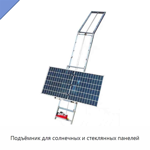Подъёмник для солнечных и стеклянных панелей