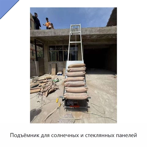 Подъёмник для солнечных и стеклянных панелей