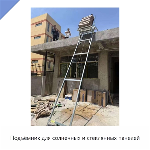 Подъёмник для солнечных и стеклянных панелей