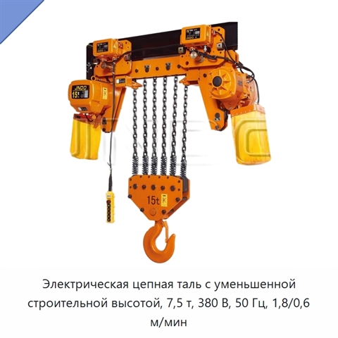 Электрическая цепная таль с уменьшенной строительной высотой, 7,5 т, 380 В, 50 Гц, 1,8/0,6 м/мин